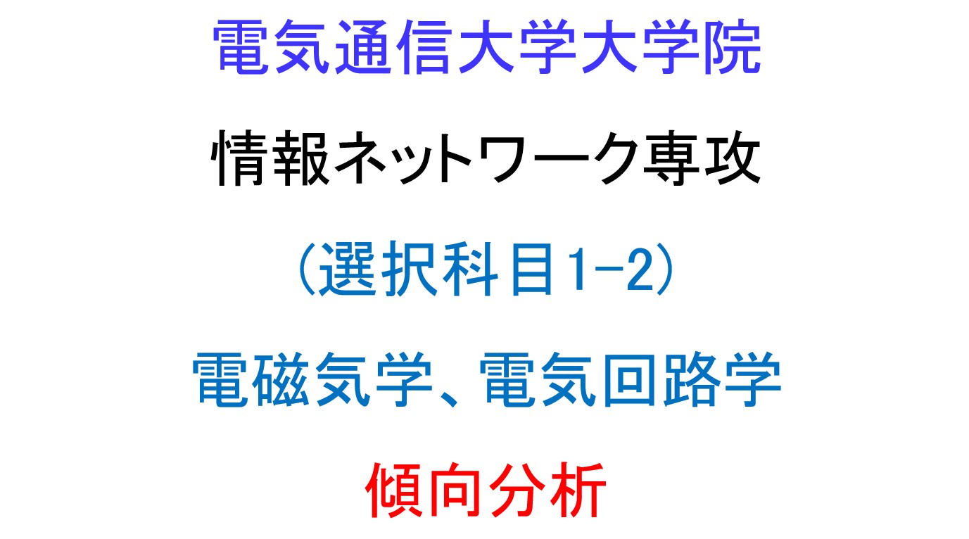 電通大】情報理工学研究科 情報ネットワーク工学専攻 院試対策 選択