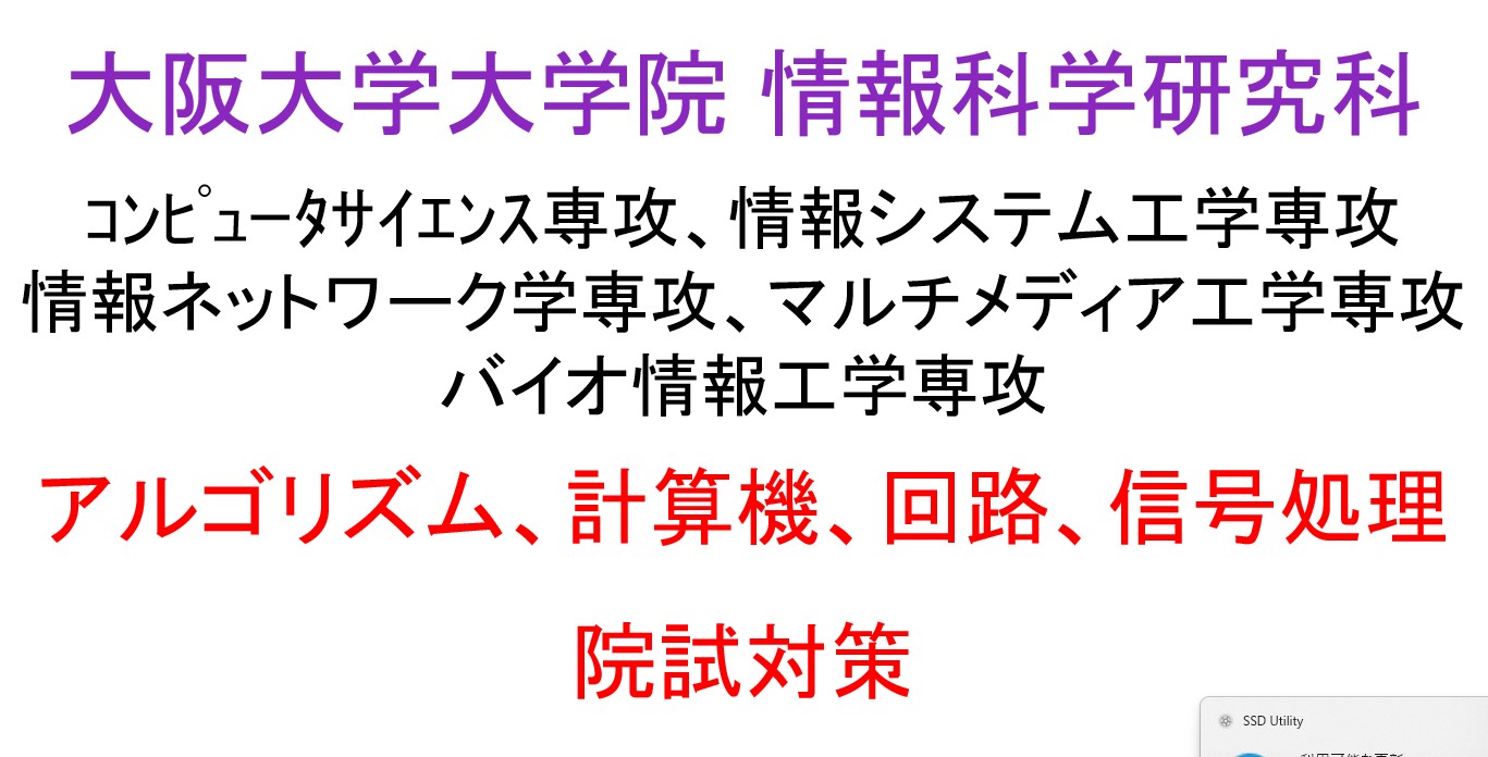 大阪大学大学院】情報科学研究科 情報科学専攻 院試対策